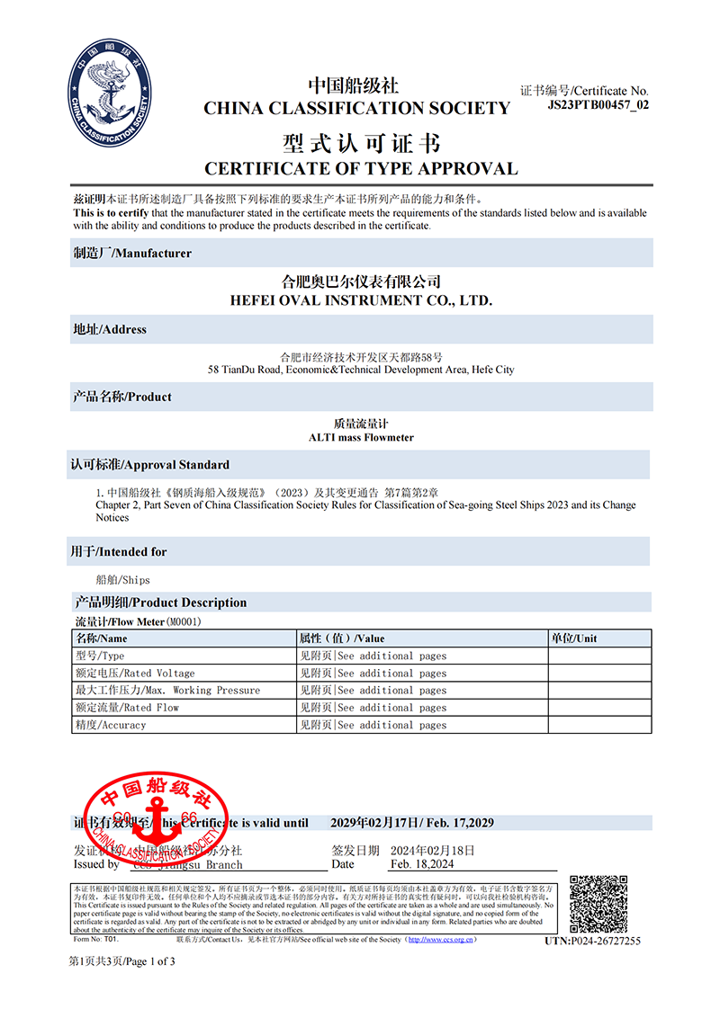 質(zhì)量流量計(jì)中國船級(jí)社型式認(rèn)可證書